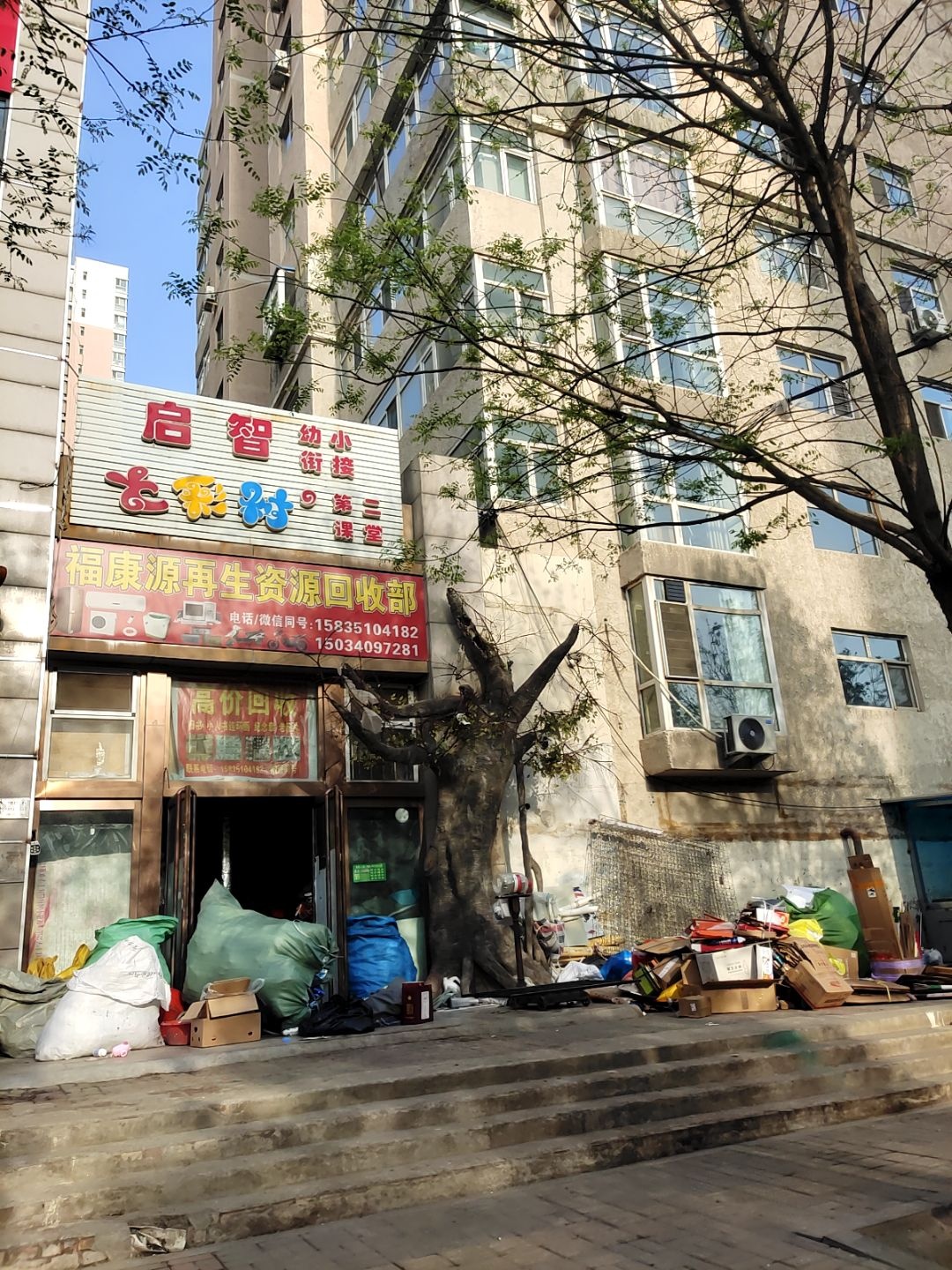 福康源再生资源回收部