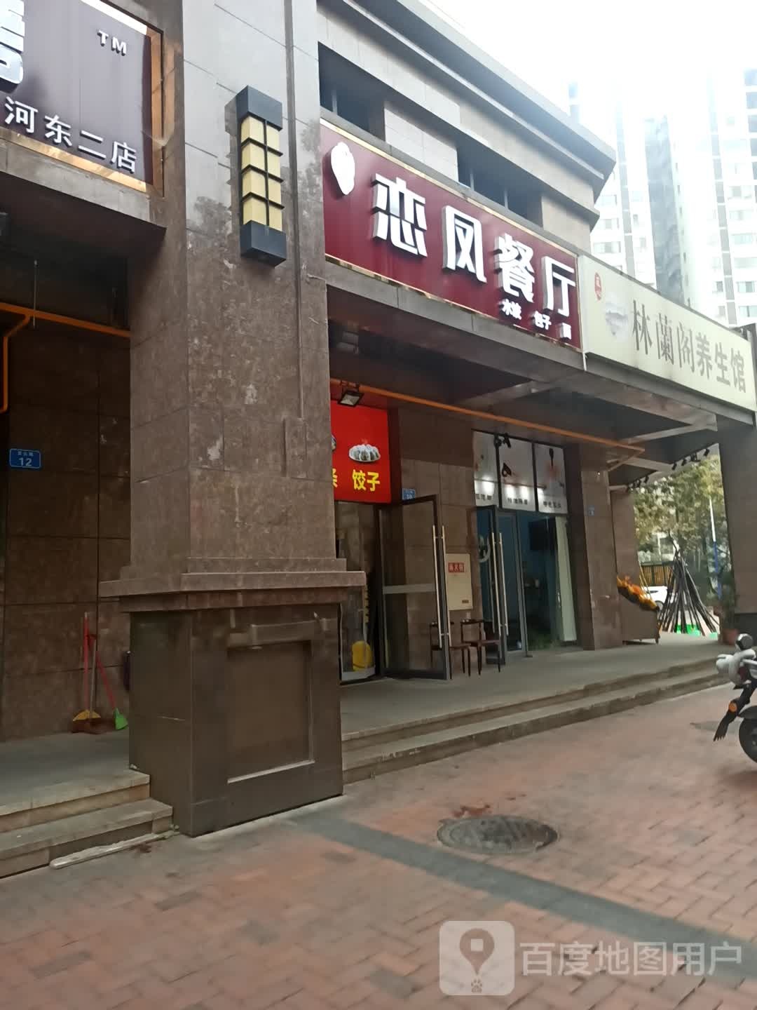 林兰阁养生馆