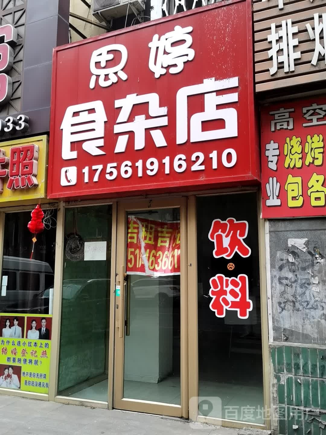 思婷食杂店