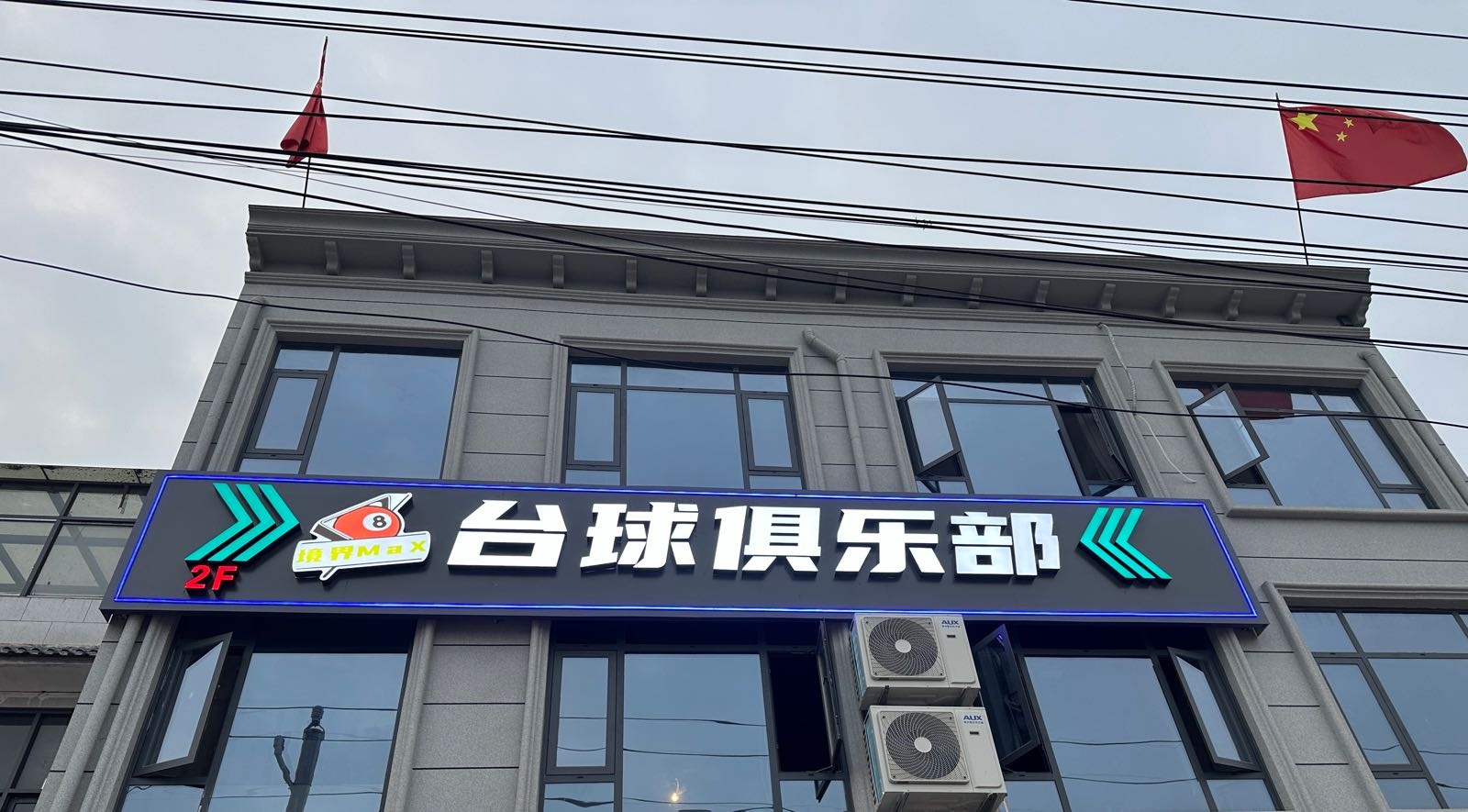 台球俱乐部