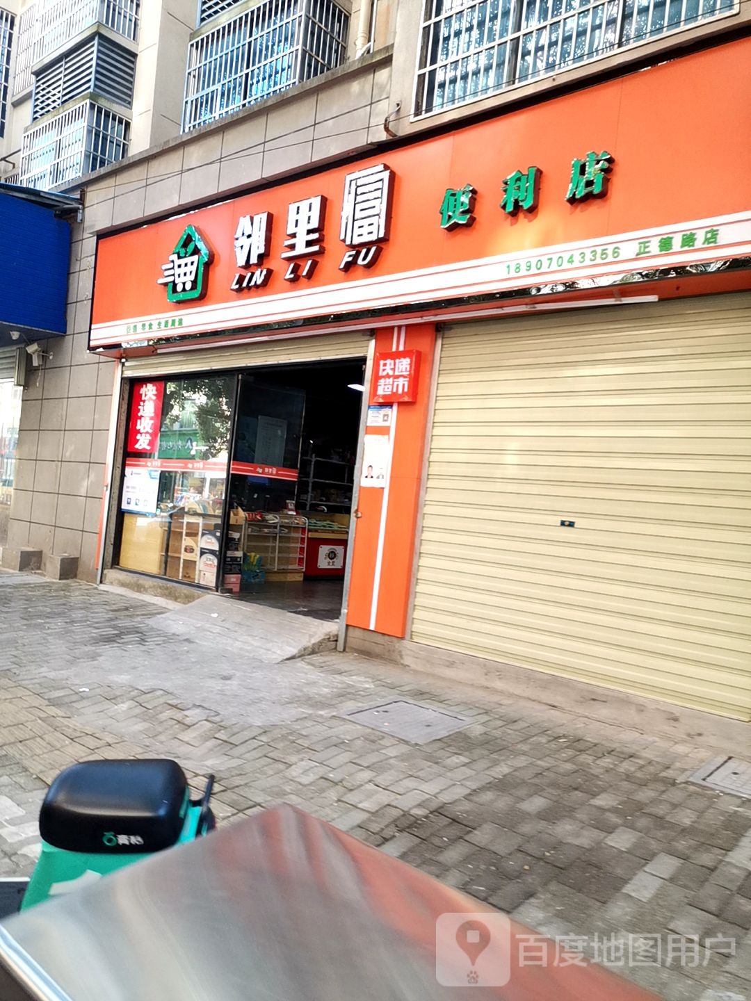 邻里富便利店(正德路店)