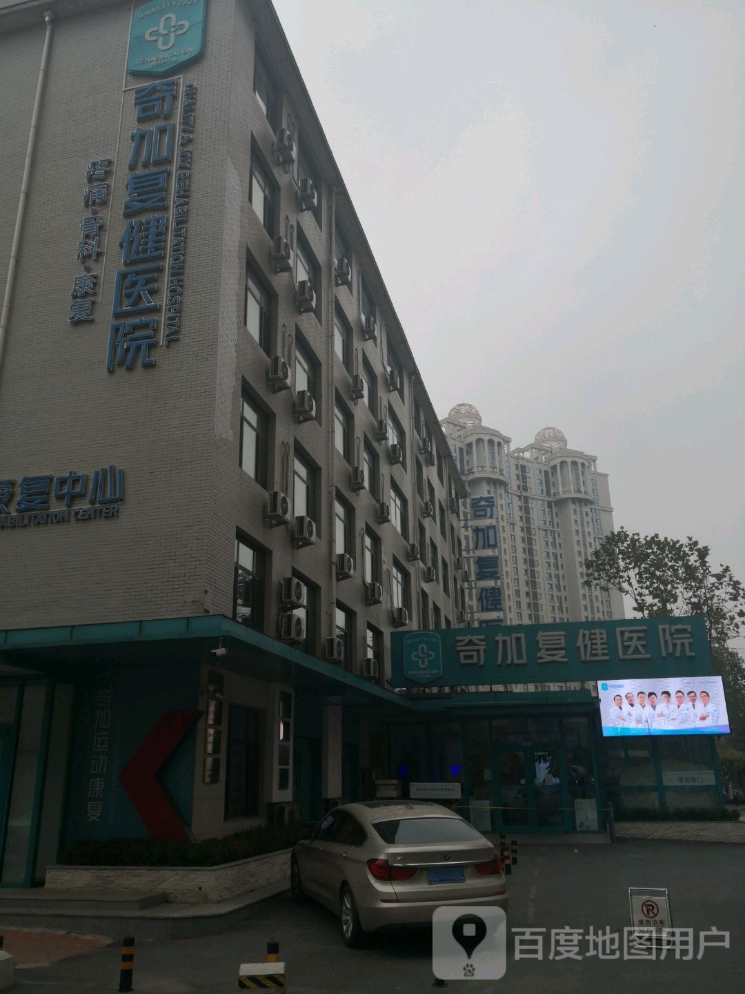 大连奇加复健医院