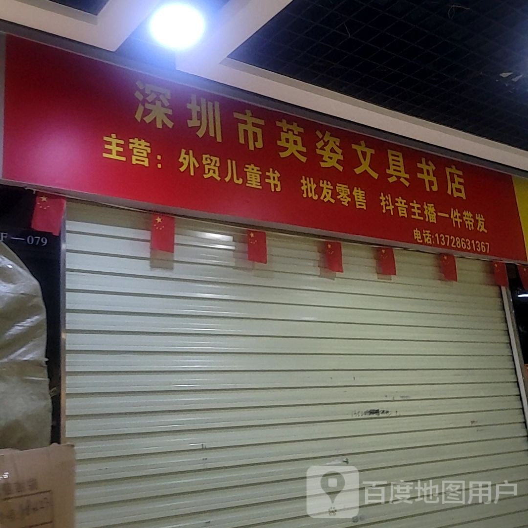 深圳市英姿文具书店(华南城1号交易广场店)