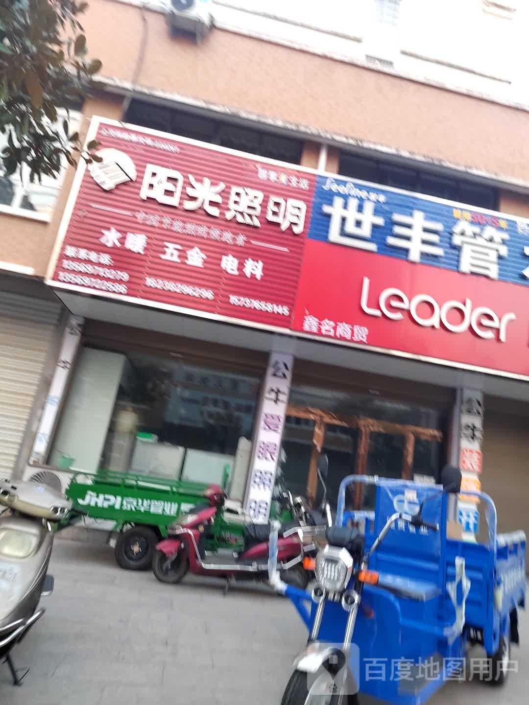 商城县阳光照明(金刚台大道店)