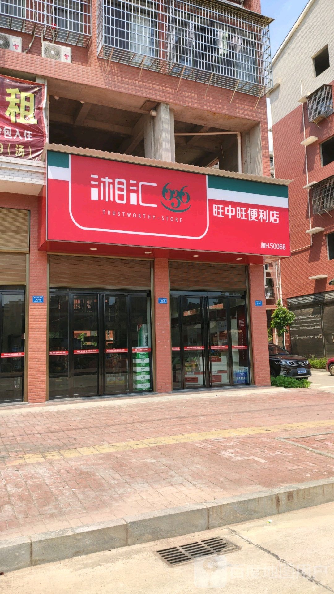 旺中旺便利店