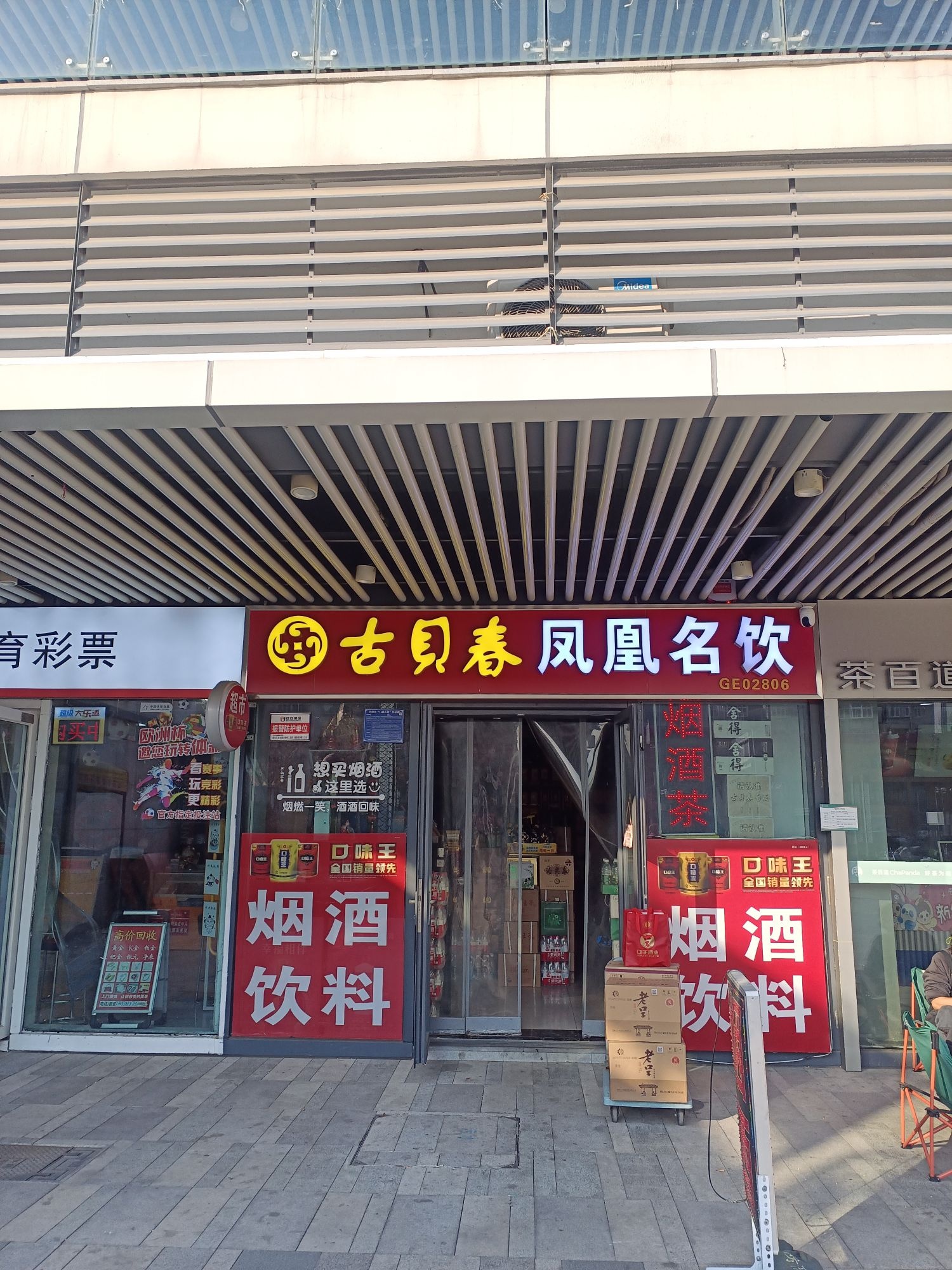 凤凰名饮烟酒茶