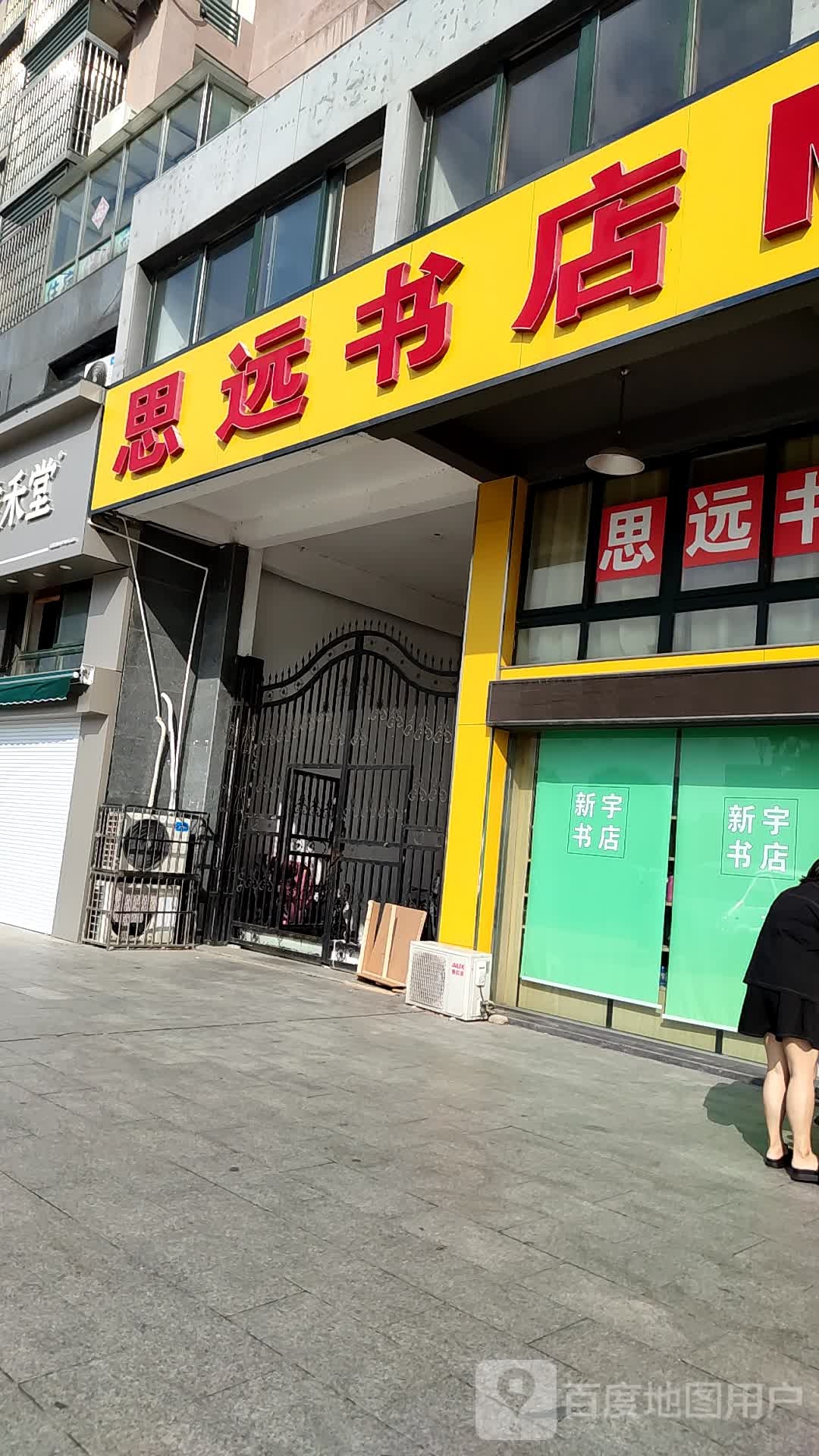 思远书店