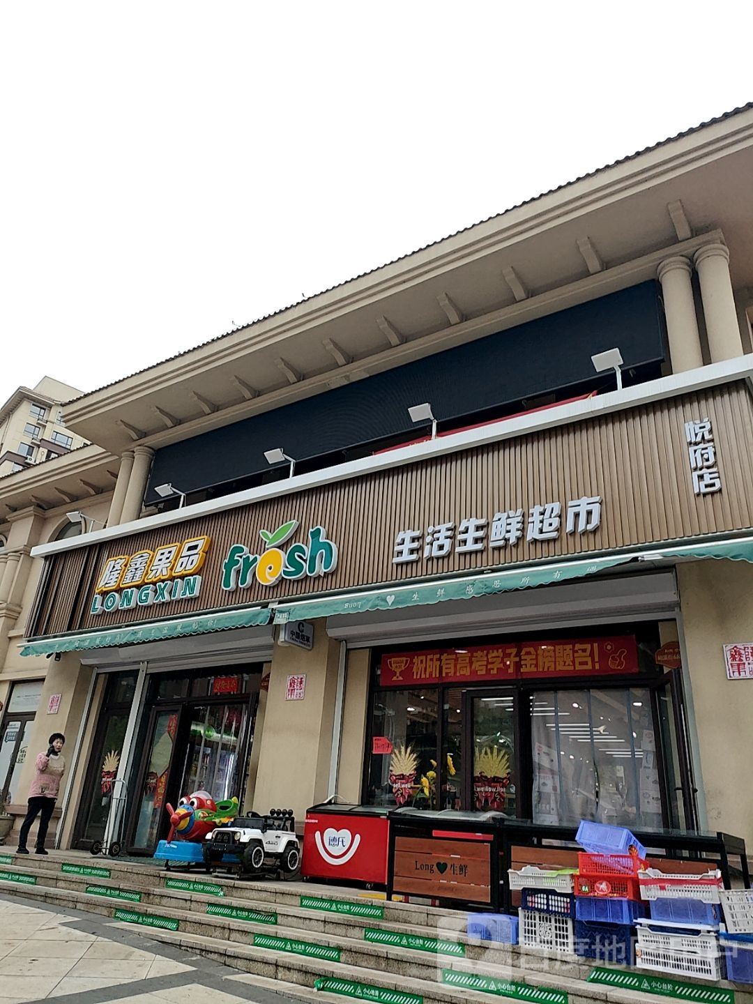 隆鑫果品生居生鲜超市(悦府店)