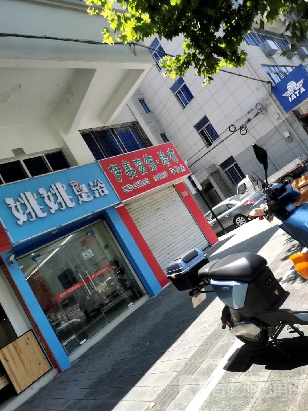 姚姚足疗(定海店)