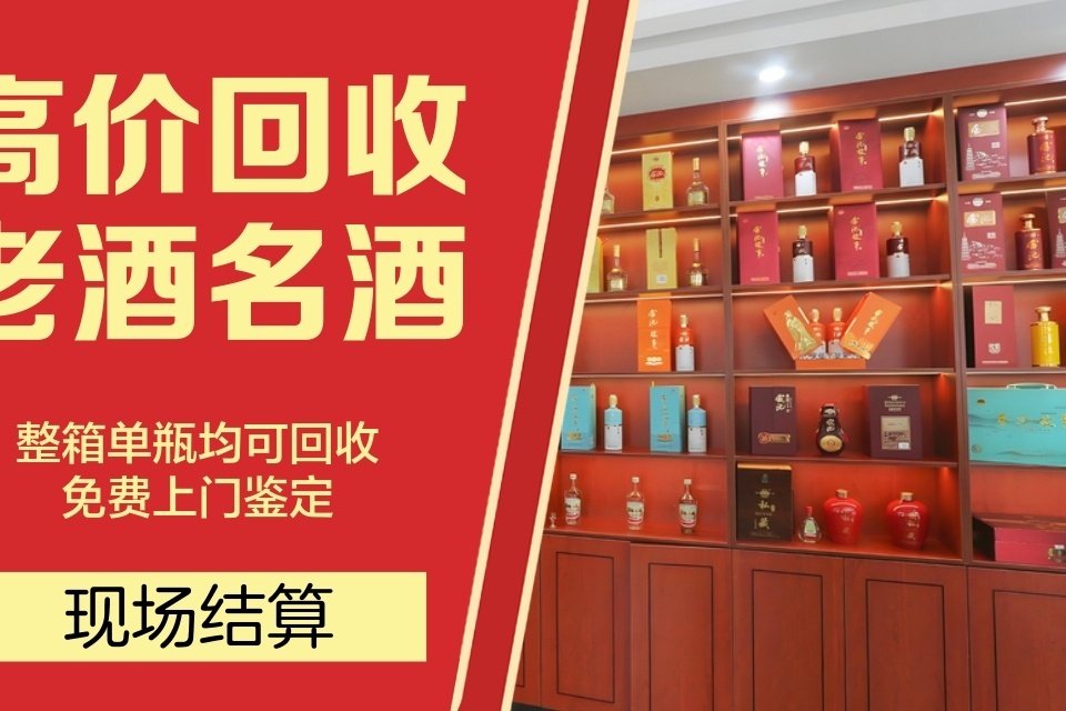 成乐老酒回收