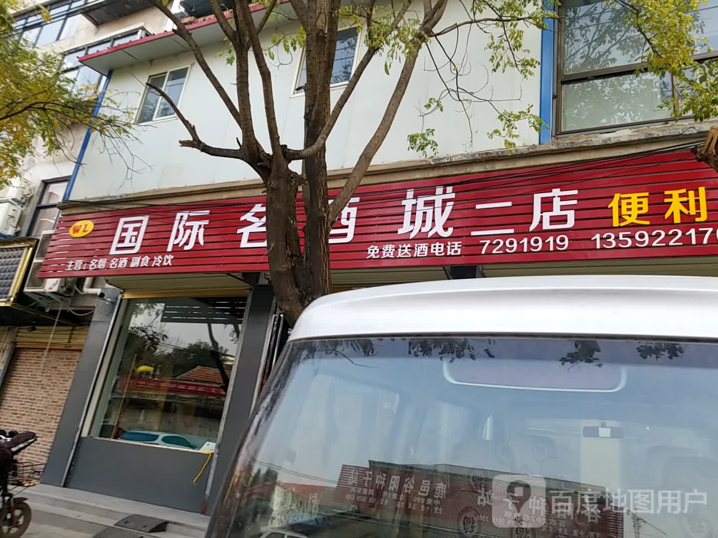 鹿邑县WL国际名酒城(二店)