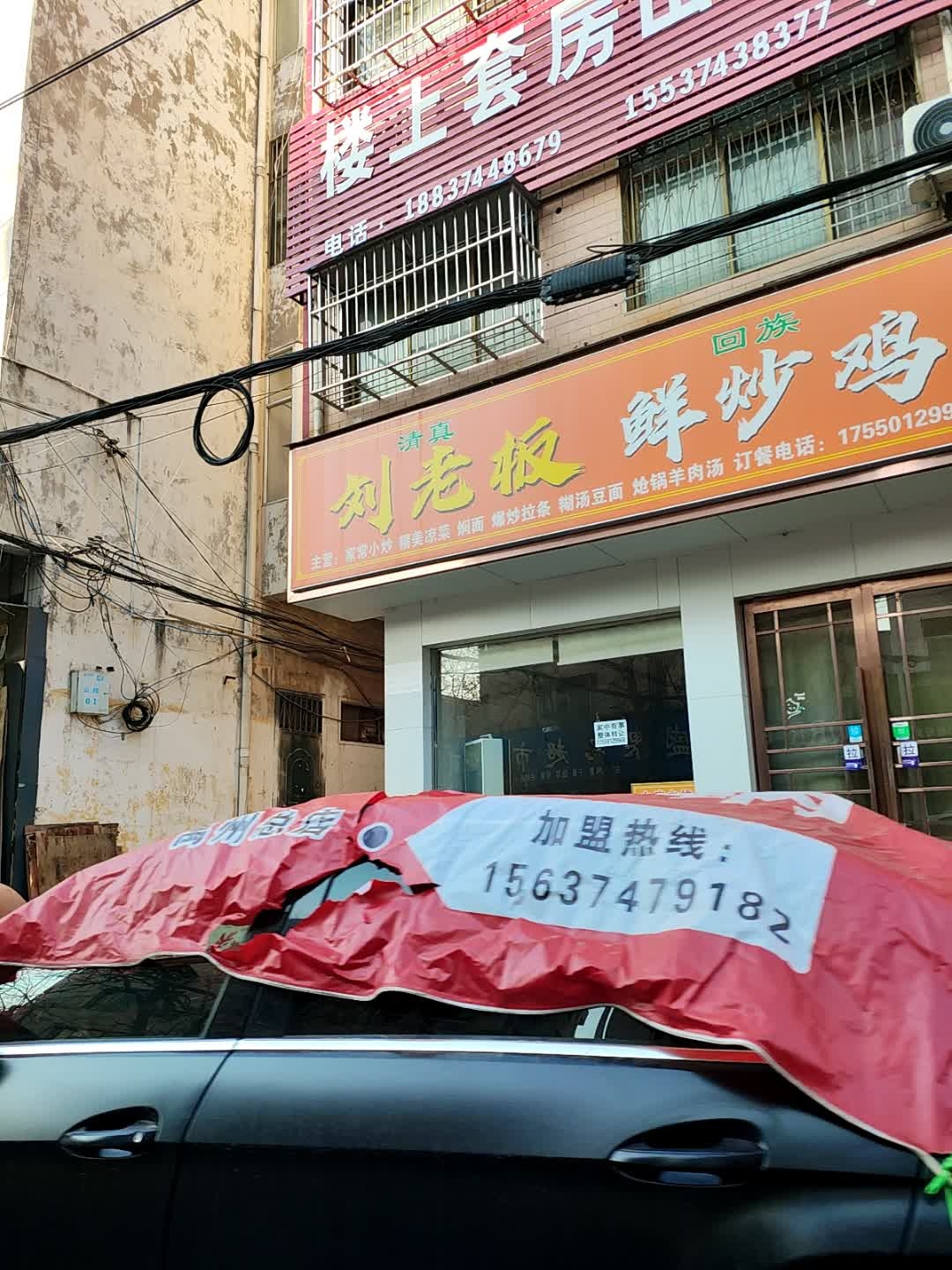 清真刘老板鲜炒鸡