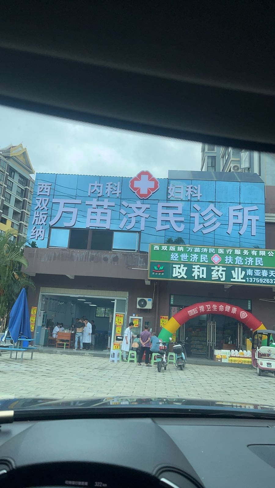 西双版纳万苗济民医疗服务有限公司