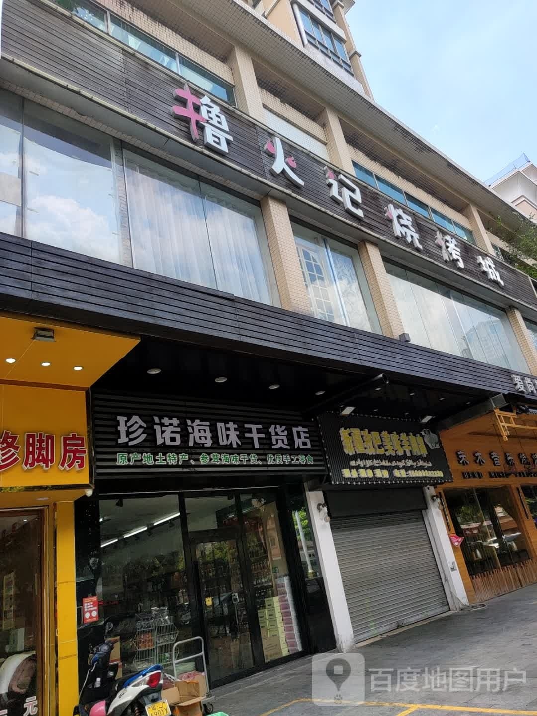 记烧烤