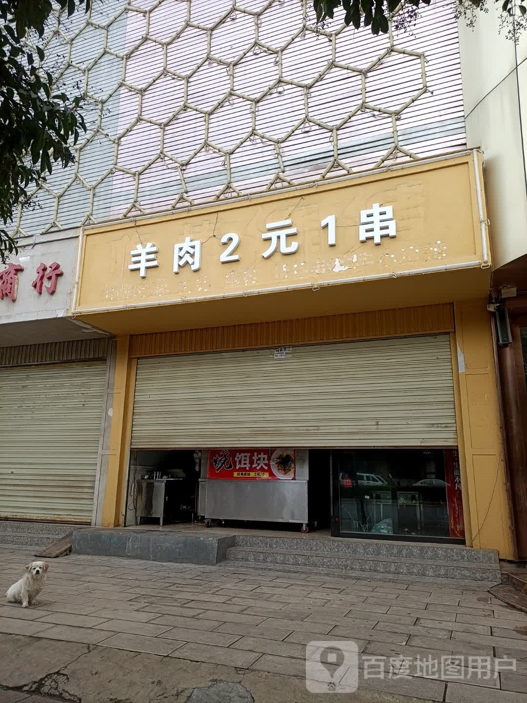 肉羊2元1串(西直街店)