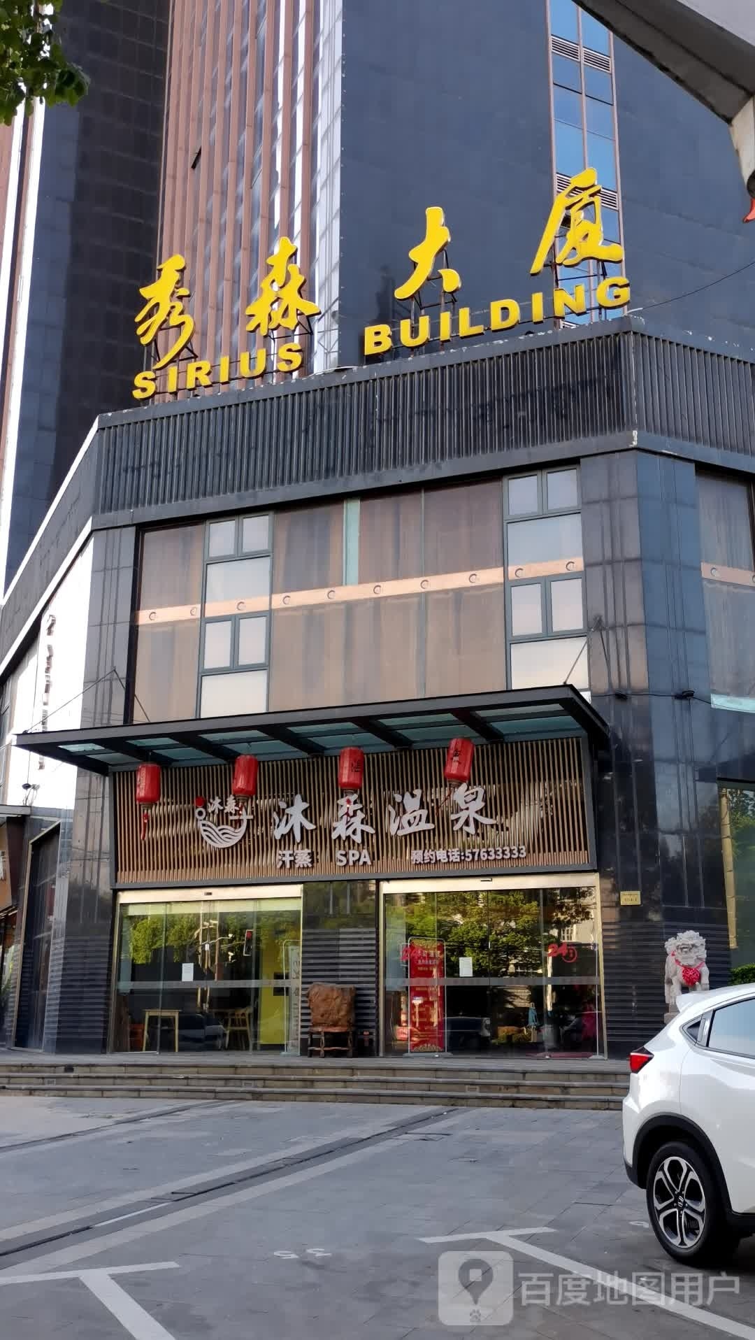 沐林温泉(秀森大厦店)