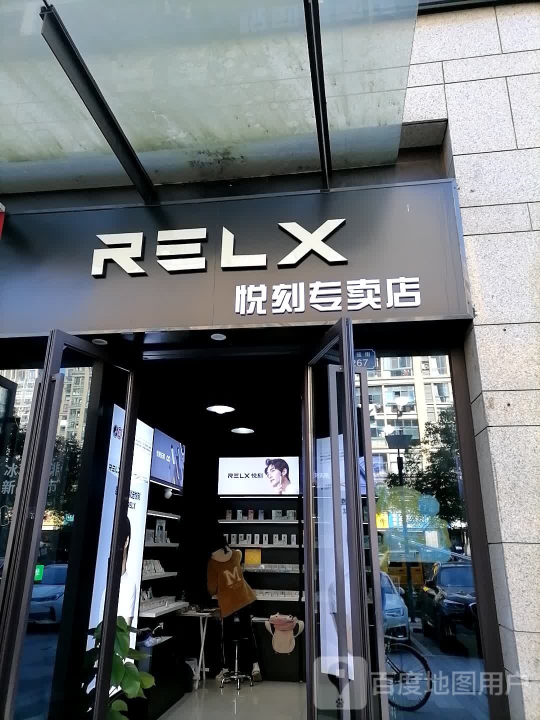 RELX悦刻(通运街北宸之光店)