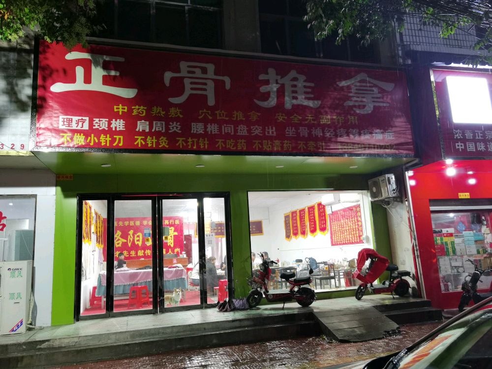正骨推拿
