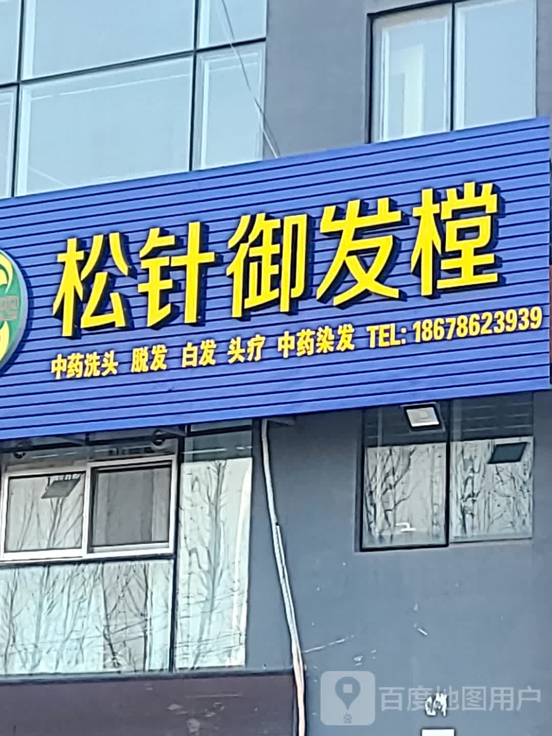 松针御发樘(阳光100·城市丽园店)