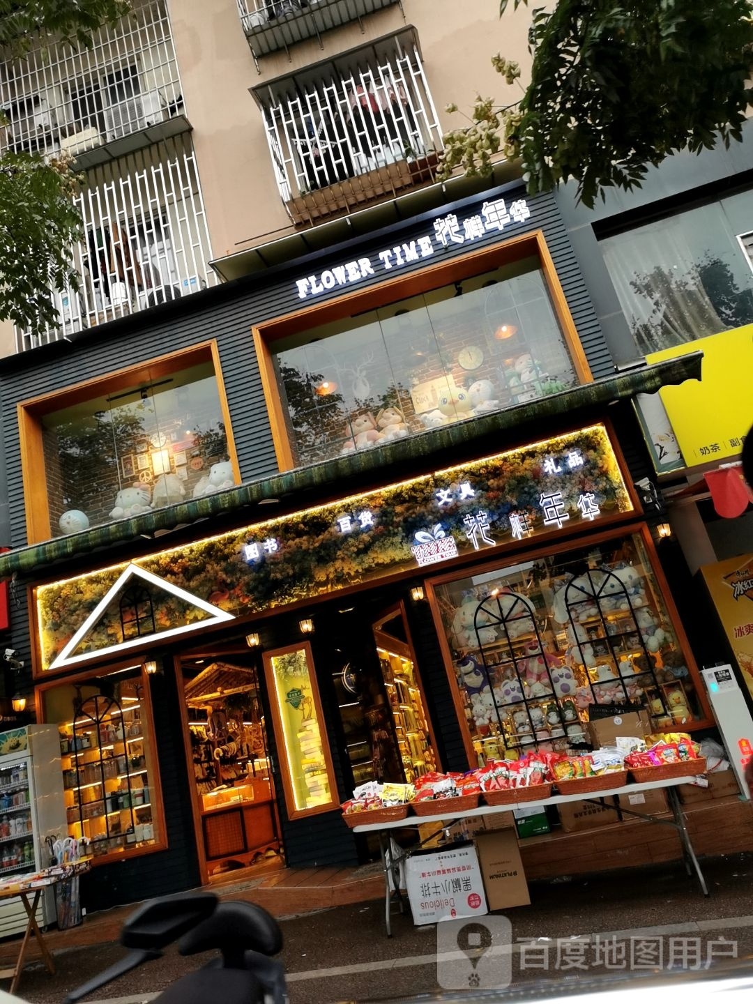 花样年华(景坡路店)