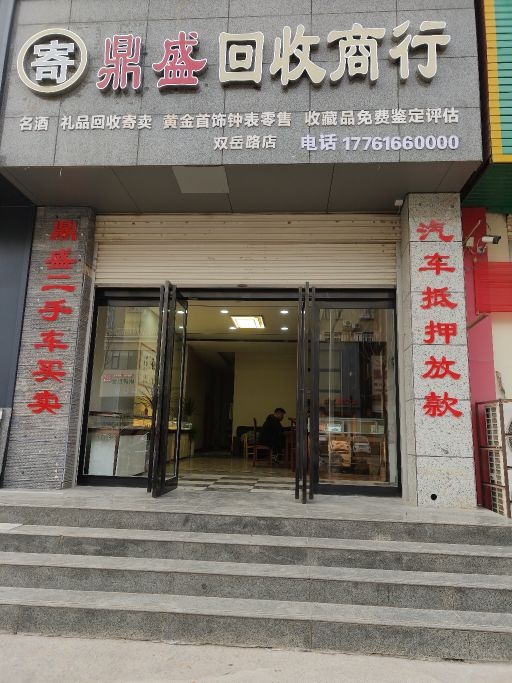 寄鼎盛回收商行