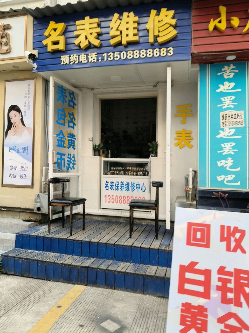 名表保养维修中心