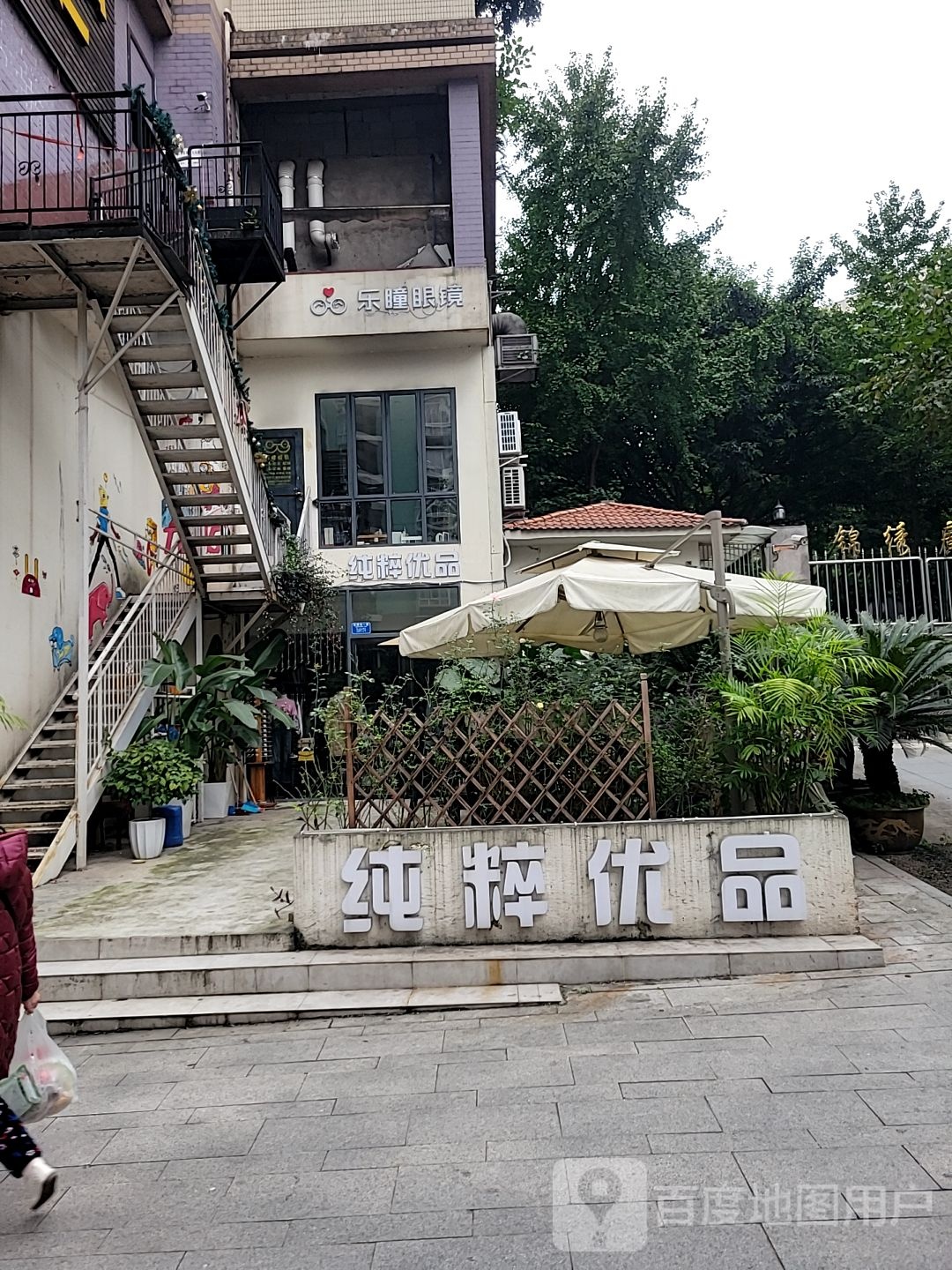 乐瞳眼镜