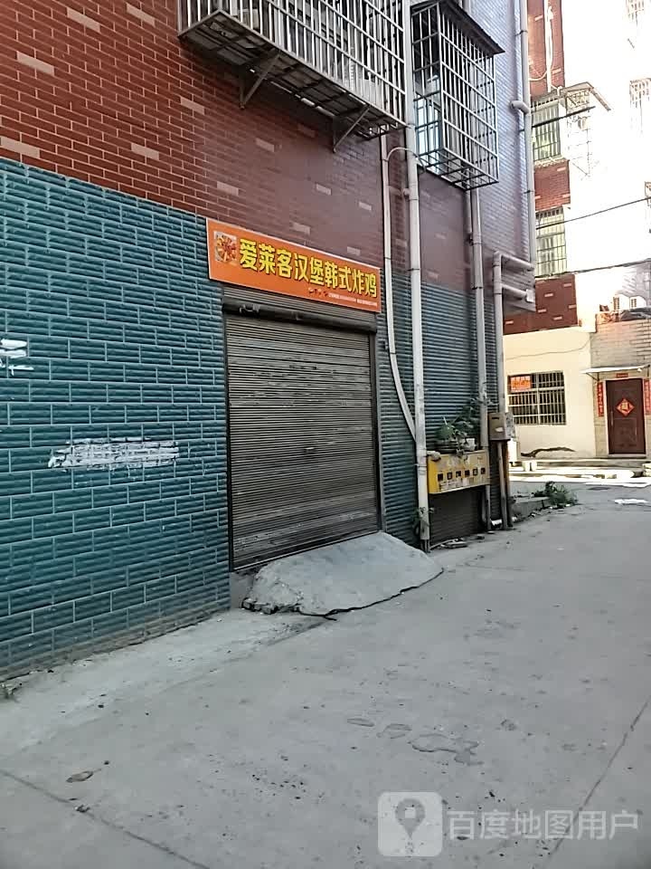 爱莱客汉堡炸鸡(新苑店)