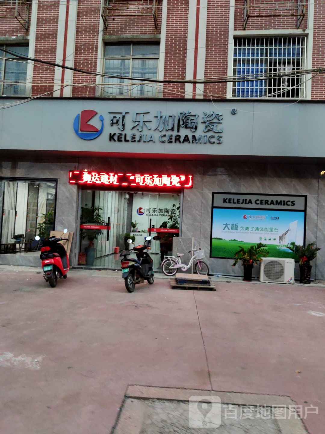 可乐加陶瓷(九龙大道店)