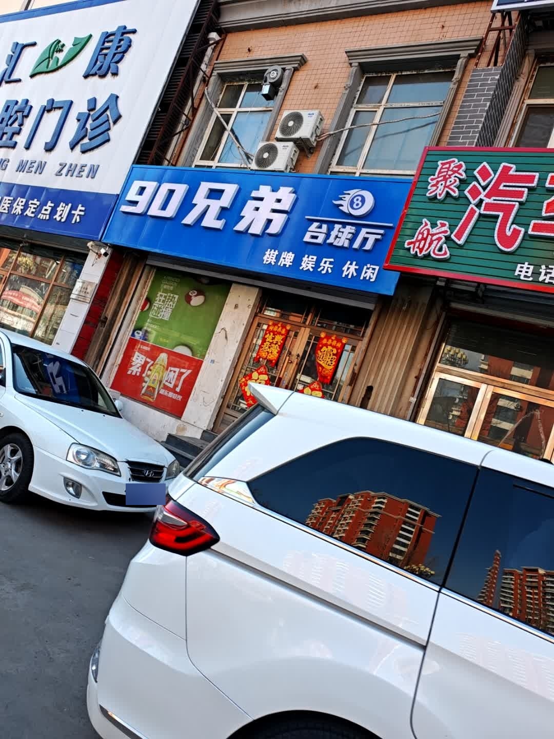 90兄弟台球棋牌