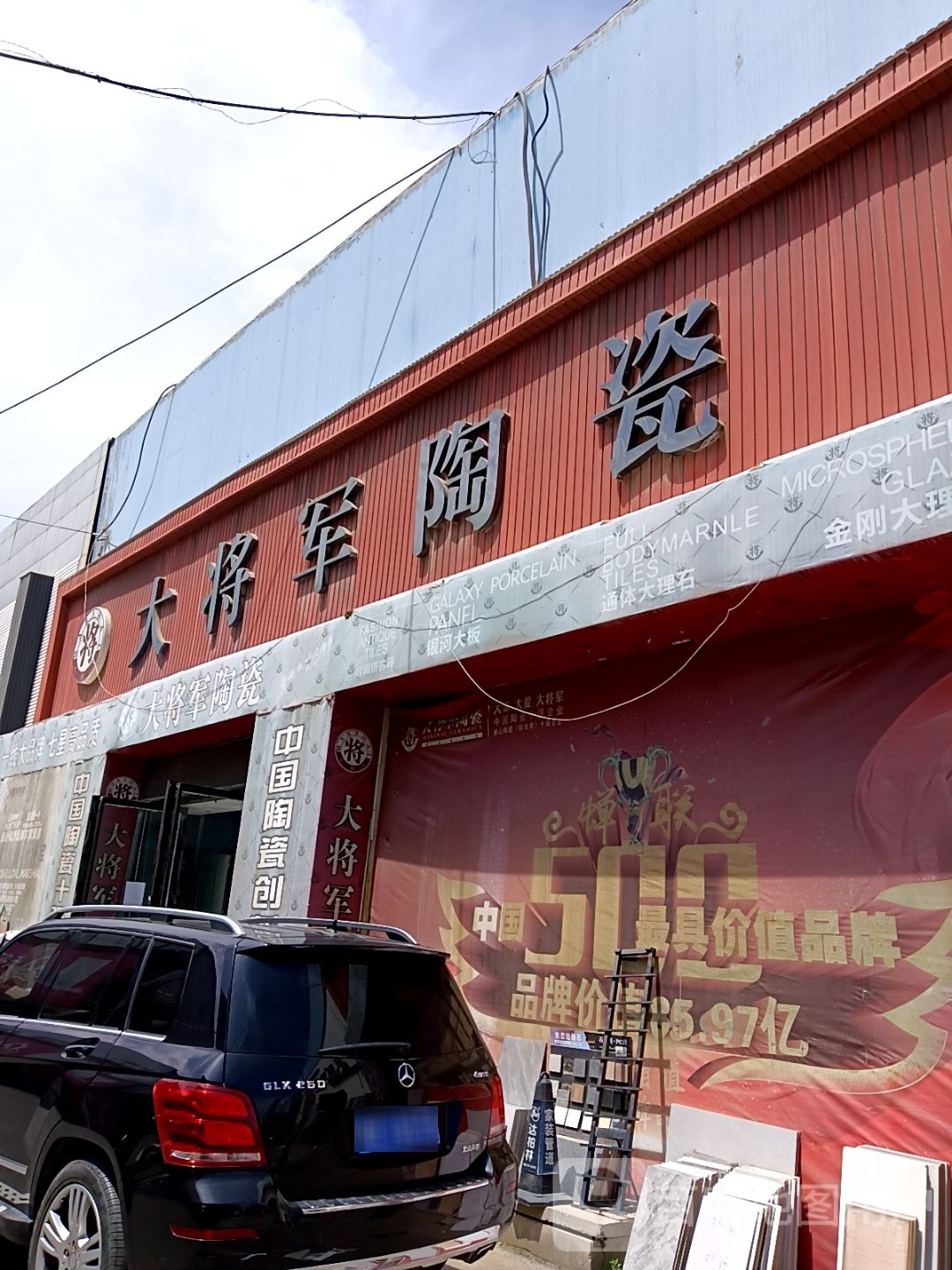 将军公馆陶瓷(京藏高速店)