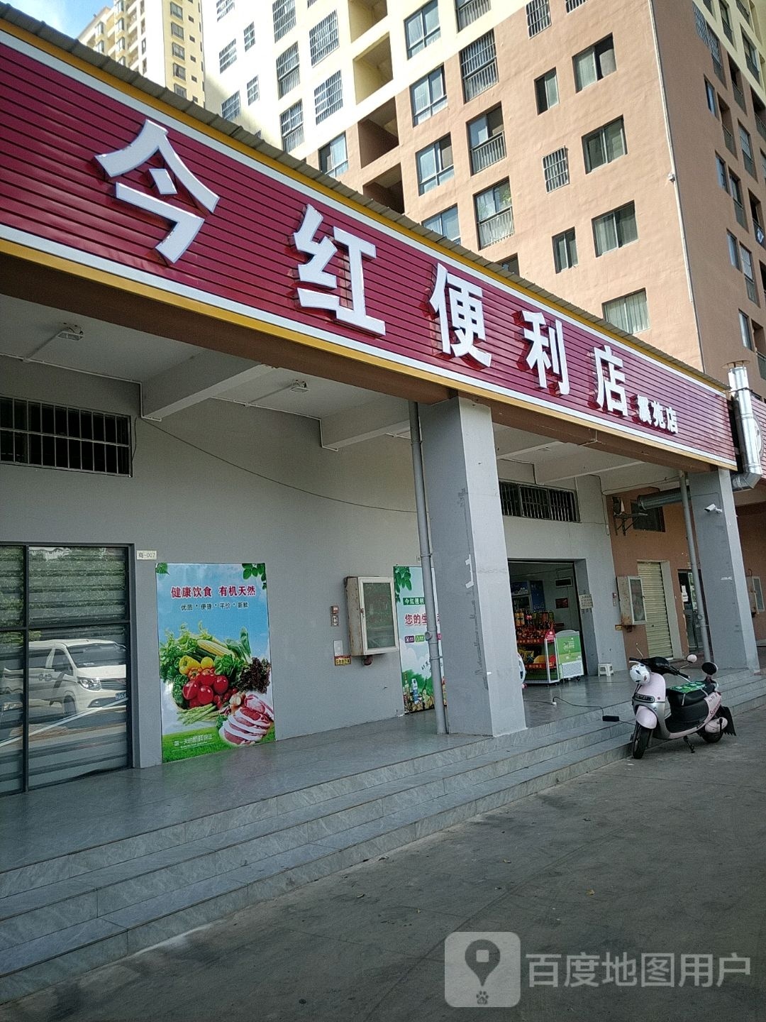 今红便便利店(溪苑店)