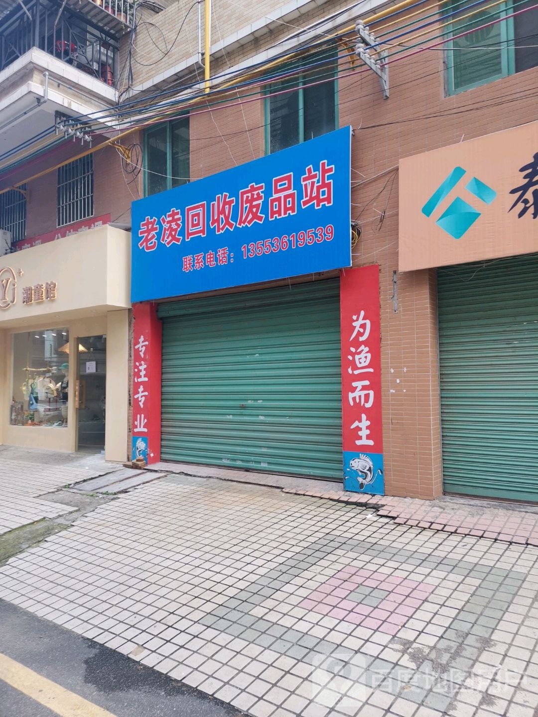老零回收废品站