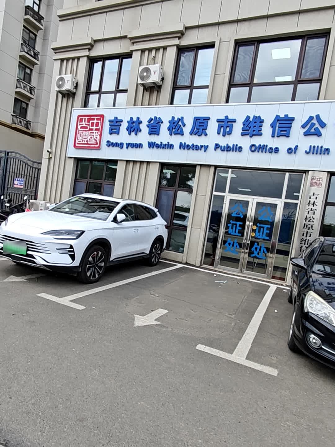 吉林省松原市维信公证处