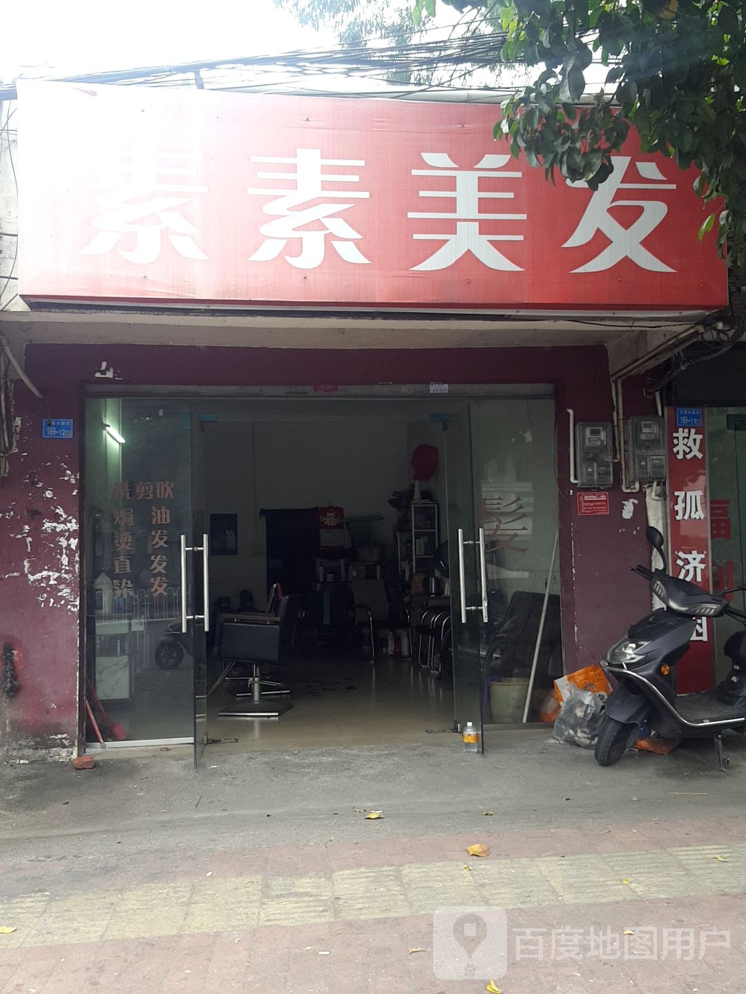 素素美发