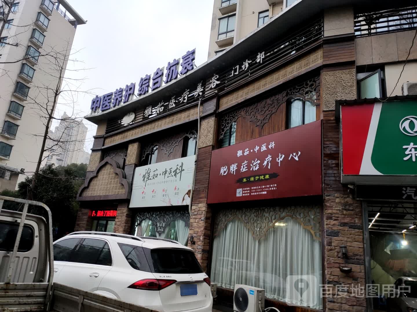 雅茹医疗美荣门诊部