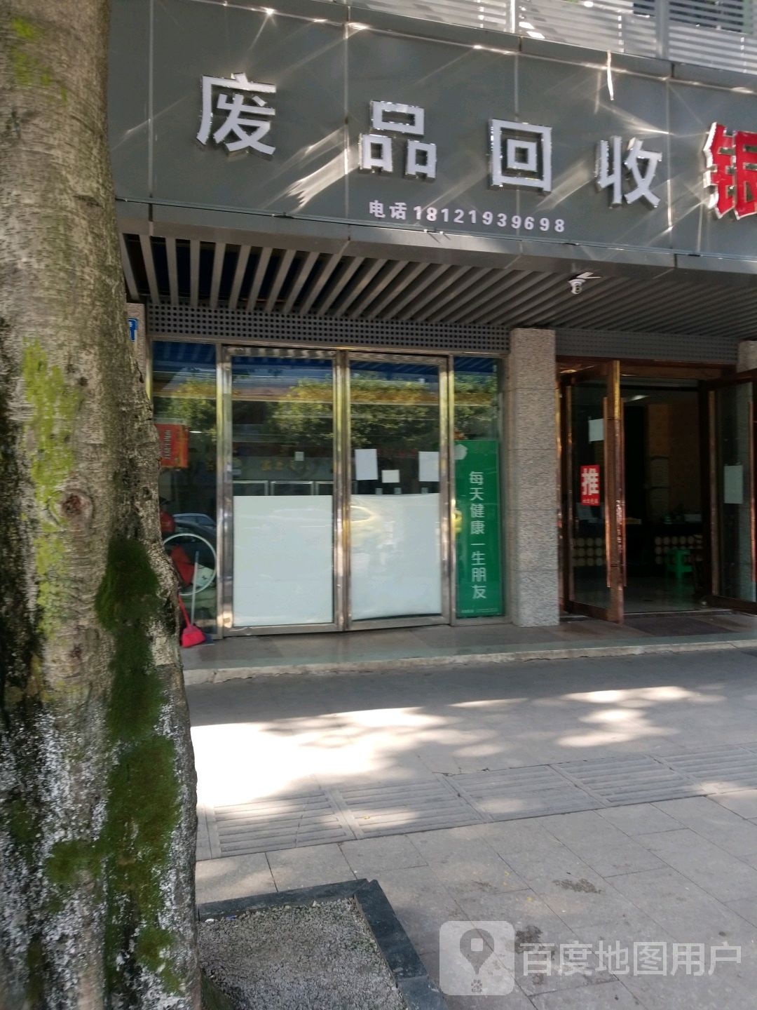 废旧会收