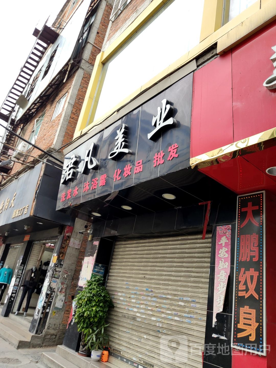 君凡美业
