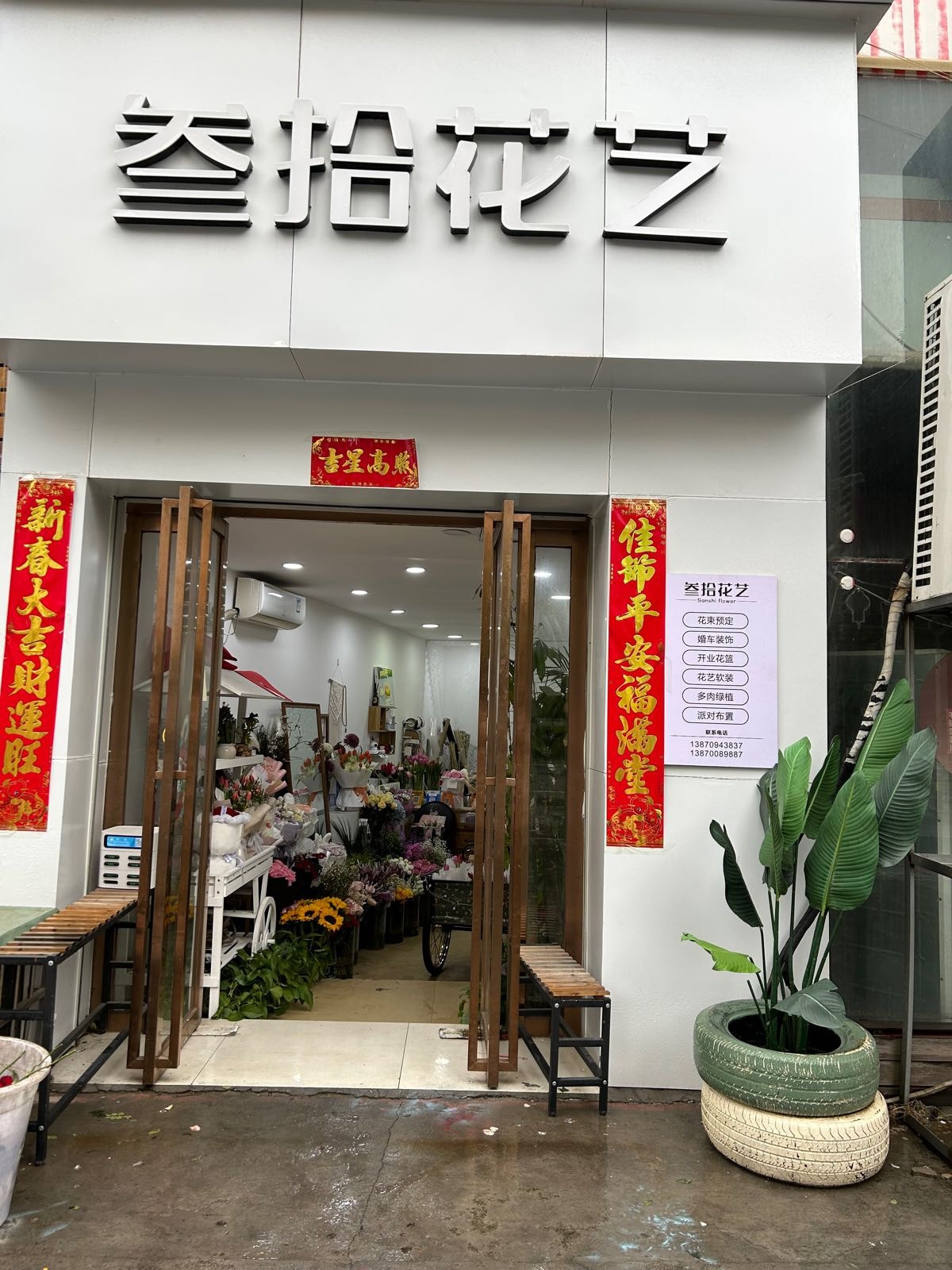 叁拾花艺