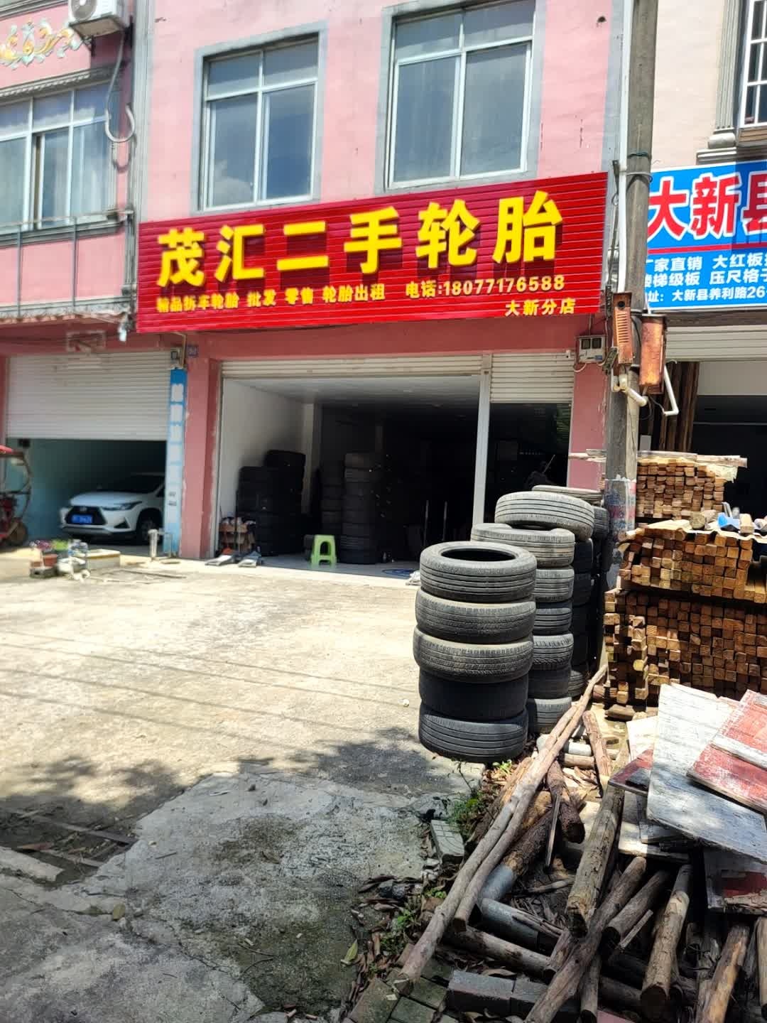 茂汇二手轮胎