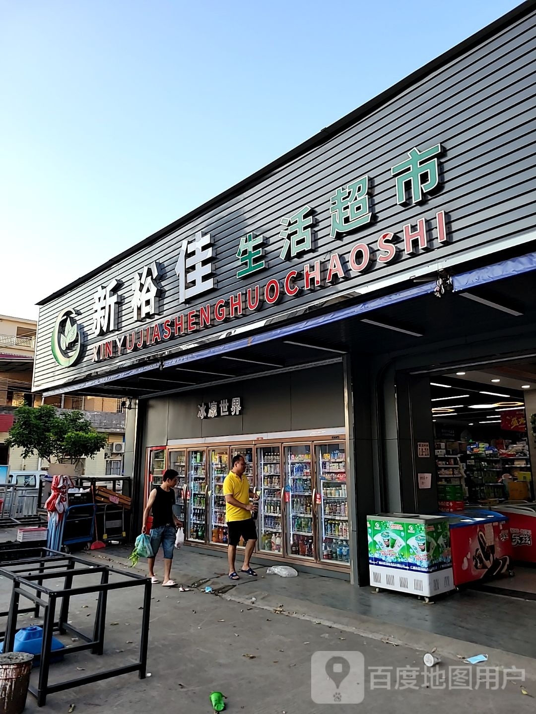 新加佳生活超市