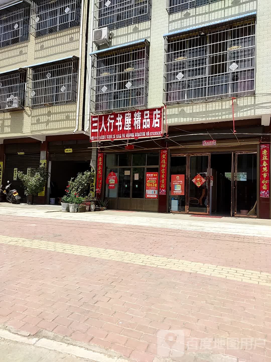 三人行书屋精品店