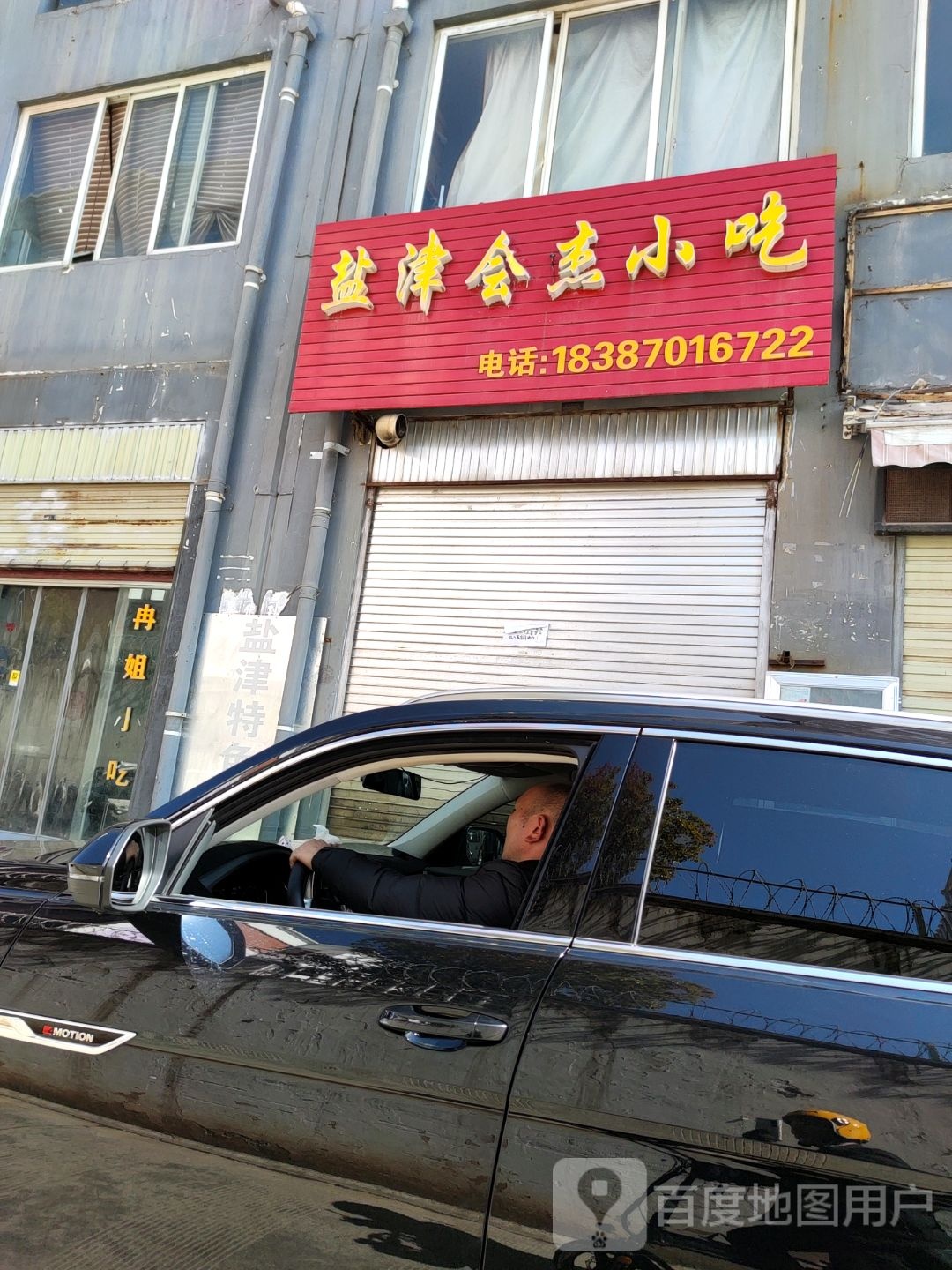盐津会街小吃(钻石苑店)