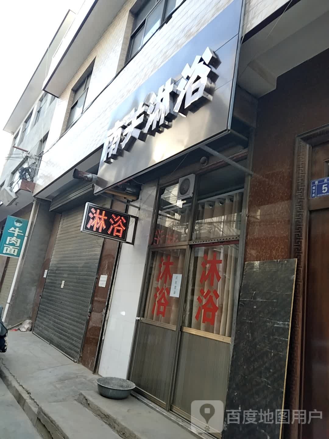南关淋浴