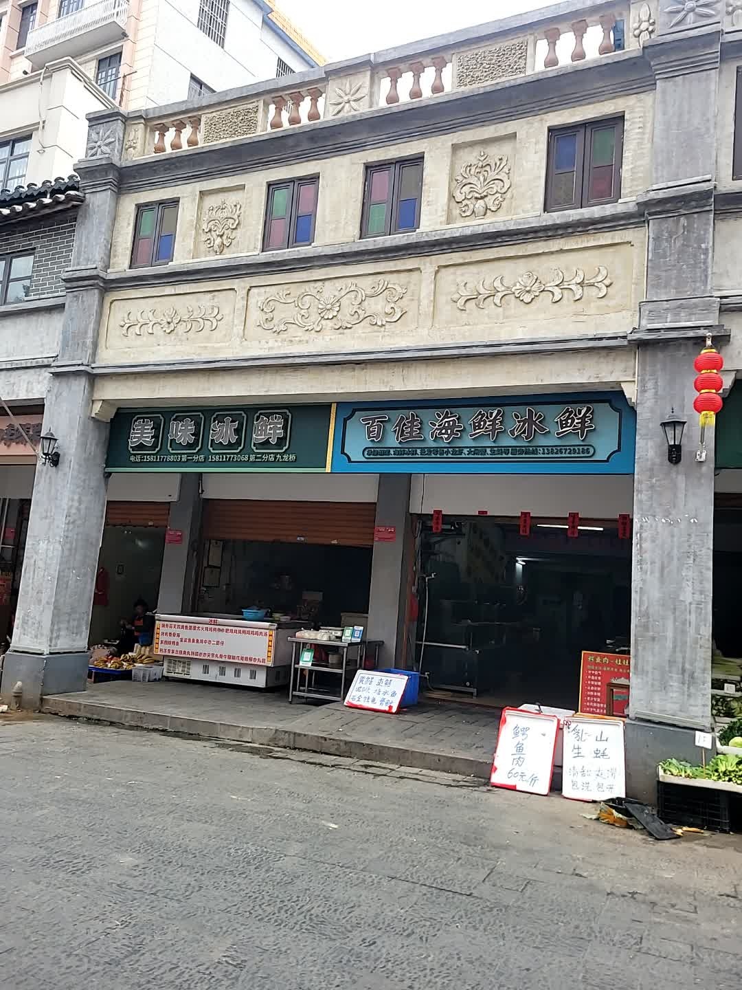 百佳海鲜冰鲜