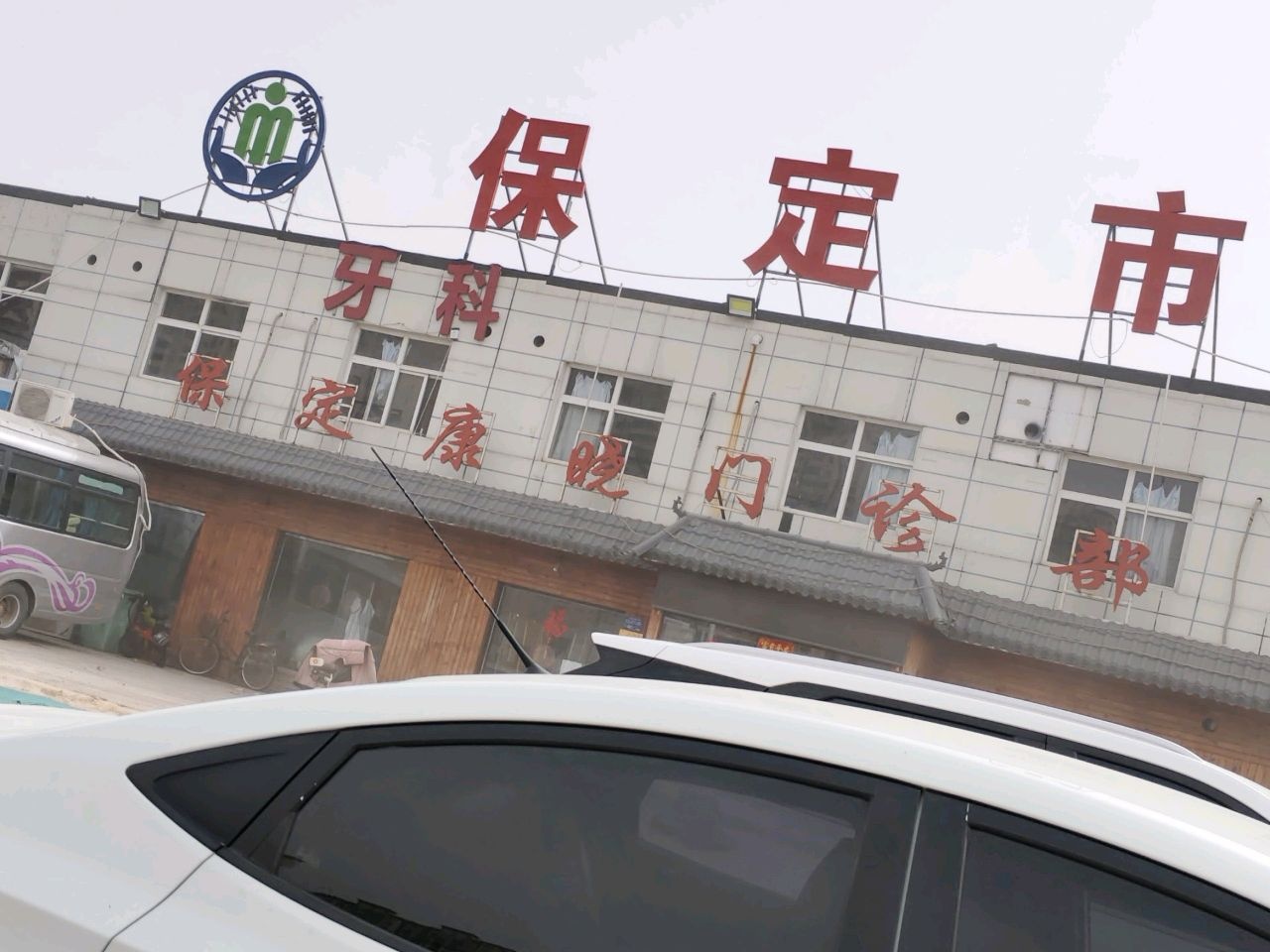 保定市优抚医院