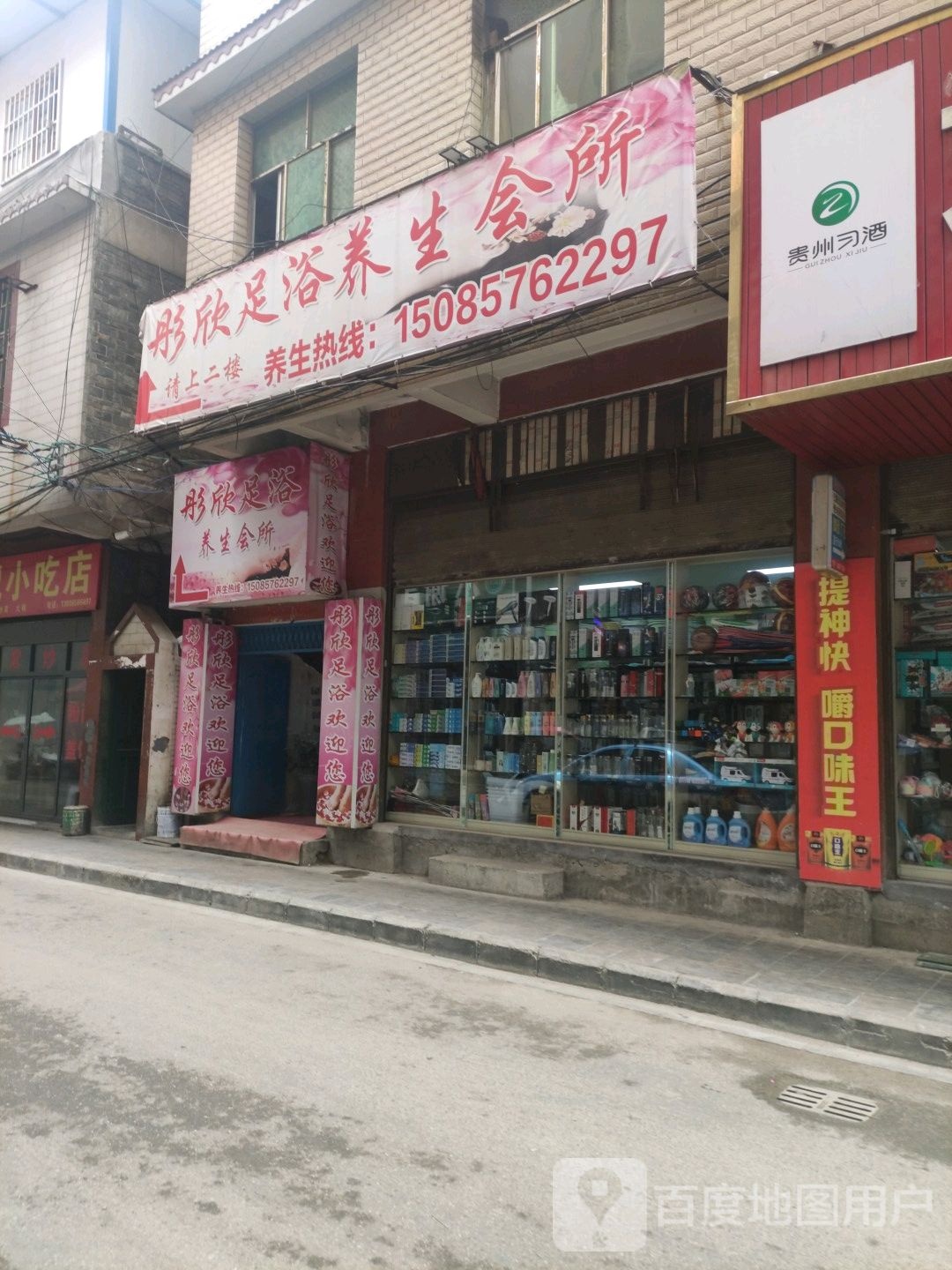 彤欣足浴养生会所