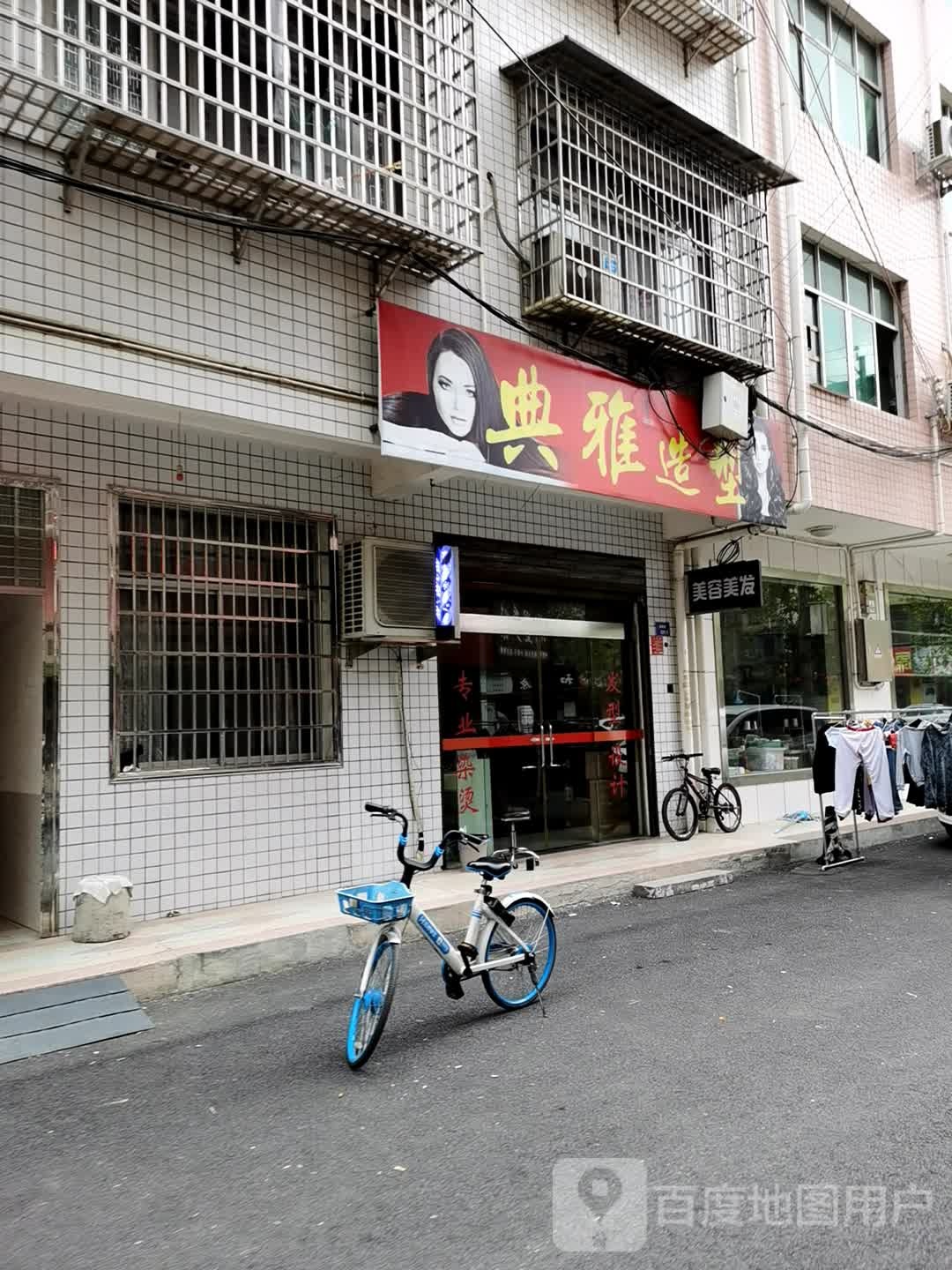 典亚造型(民俗街店)