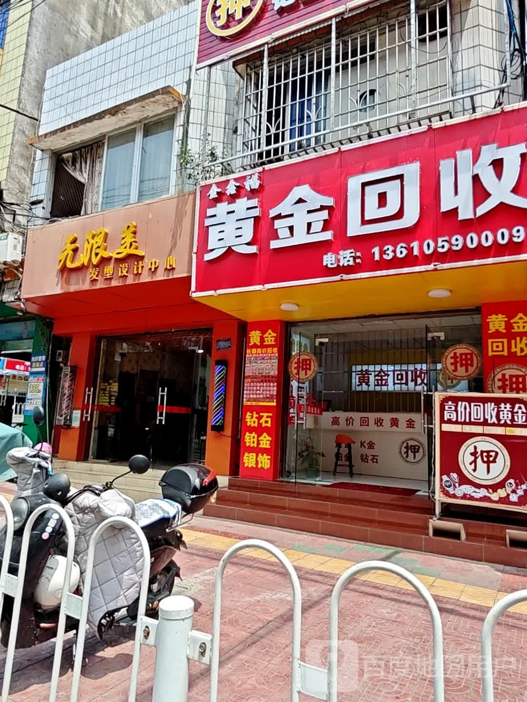 无限美(利民路店)