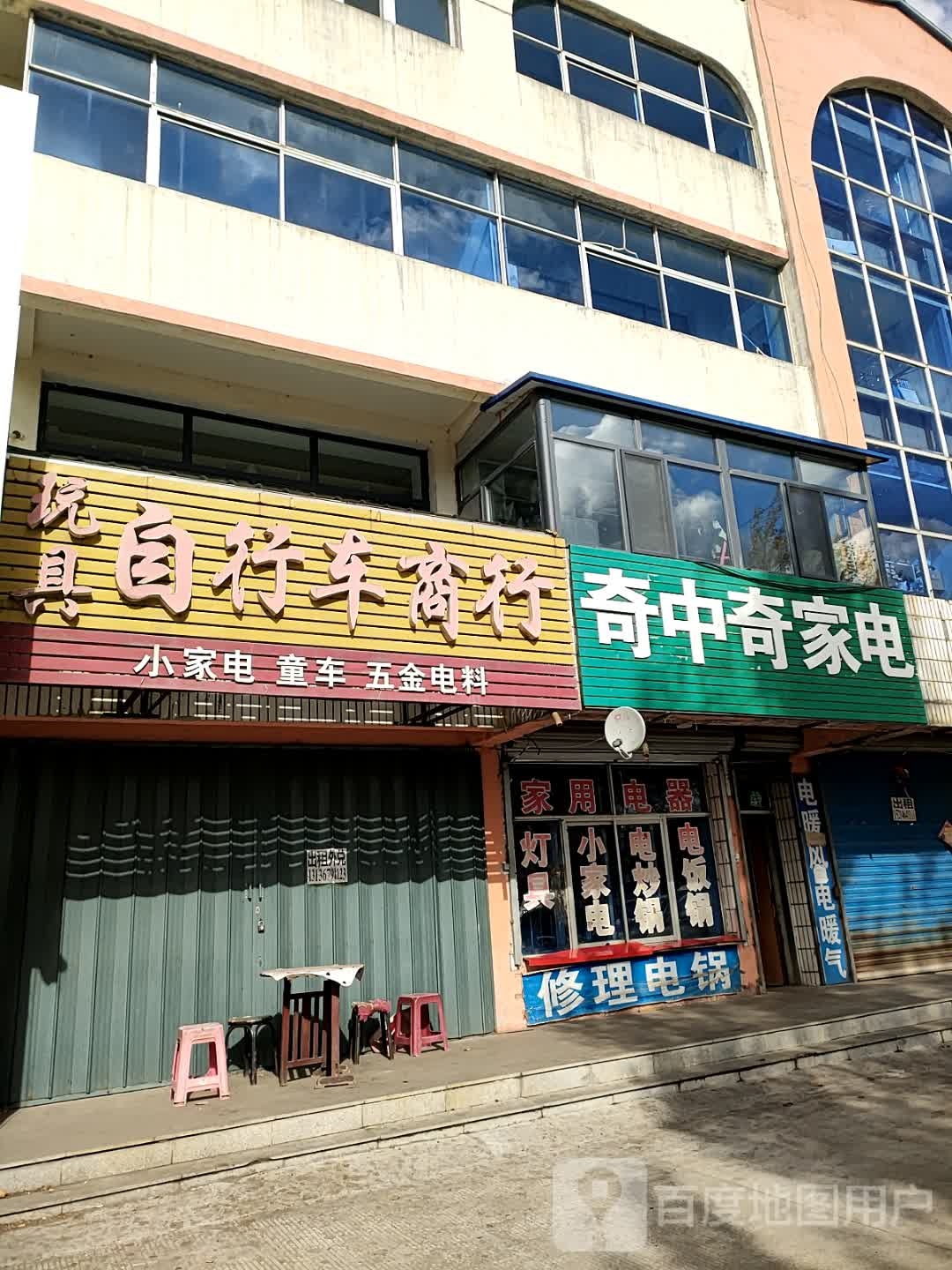 奇中奇家电